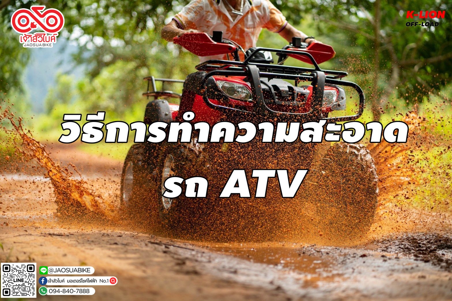 Images/Blog/jYwWcyPB-how to ทำความสะอาด ATV.jpg